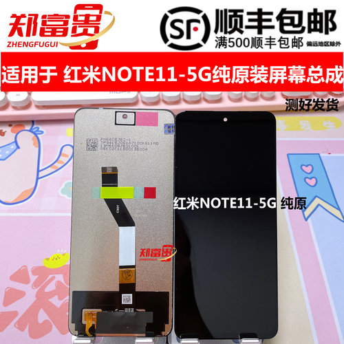 屏幕总成Redmi纯原装note115G