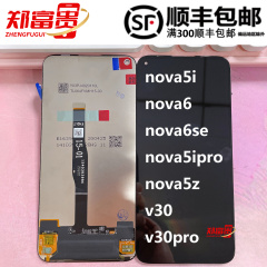 适用于华为nova5i 5ipro nova6 6se v30 v30pro nova5z屏幕总成