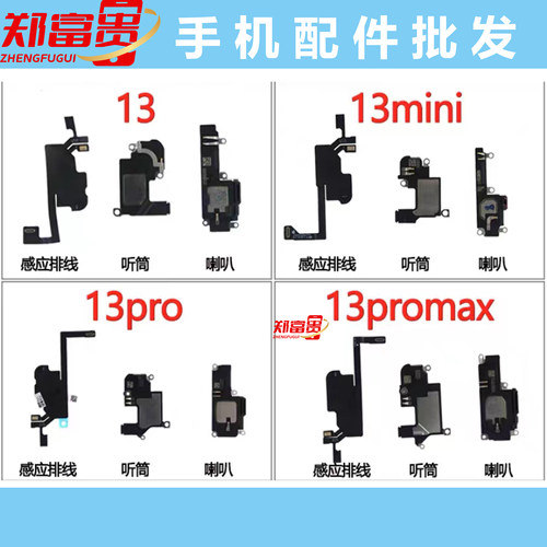 适用苹果13/pro/mini/proMax听筒感应排线 面容空排 感光喇叭总成