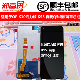 K10 活力版 真我Q5屏幕总成 郑富贵适用于OPPO ACE竞速版 K9S