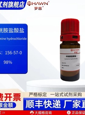 半胱胺盐酸盐156-57-0 AR 98% 100g 500g 化学试剂罗恩试剂