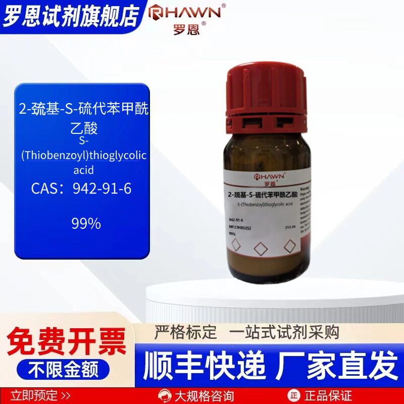 2-巯基-s-硫代苯甲酰乙酸 942-91-6 99% 1g 25g罗恩试剂