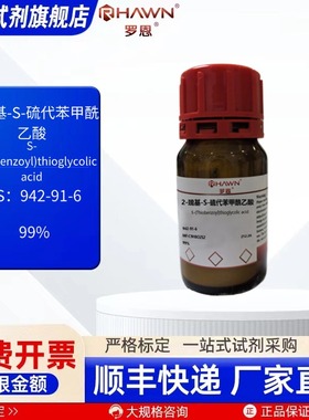 2-巯基-S-硫代苯甲酰乙酸 942-91-6 99% 1g 25g罗恩试剂
