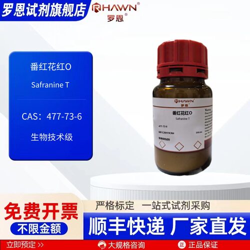 番红花红O 477-73-6 生物染色 25g 500g生物技术级罗恩试剂