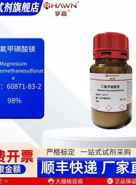 三氟甲磺酸镁 60871-83-2 98% 25g 100g 化学试剂 罗恩试剂