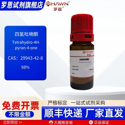 四氢吡喃酮 29943-42-8 98%1g 5g25g100g 化学试剂 罗恩试剂