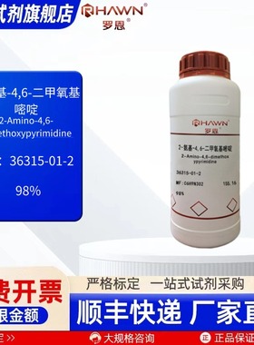 2-氨基-4,6-二甲氧基嘧啶36315-01-2 98% 化学试剂 罗恩试剂