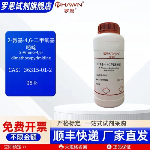 2-氨基-4,6-二甲氧基嘧啶36315-01-2 98% 化学试剂 罗恩试剂