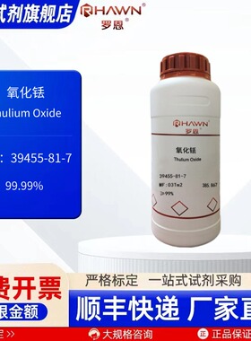氧化铥 39455-81-7 99.99% 10g 50g 250g 化学试剂 罗恩试剂