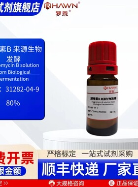 潮霉素B来源生物发酵31282-04-980% 100mg化学试剂 罗恩试剂