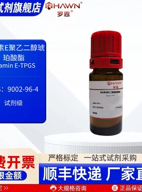 维生素E聚乙二醇琥珀酸酯 9002-96-4 250g化学试剂 罗恩试剂