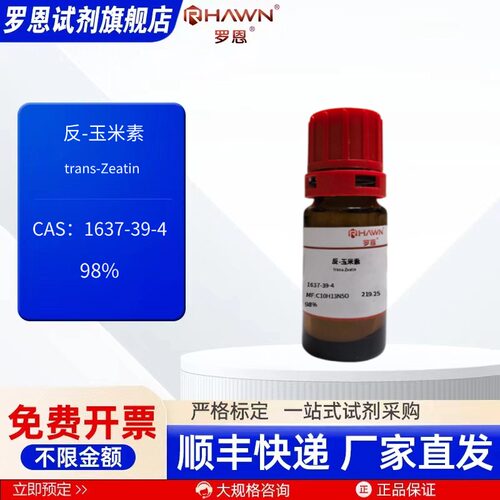 反-玉米素 1637-39-4 98% 100mg 500mg1g 化学试剂罗恩试剂