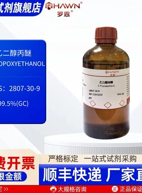 乙二醇丙醚 2807-30-9  AR  500ml  2.5L化学试剂 罗恩试剂