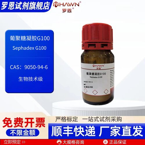 葡聚糖凝胶G100 9050-94-6 生物技术级 5g 25g 生化试剂 罗恩试剂