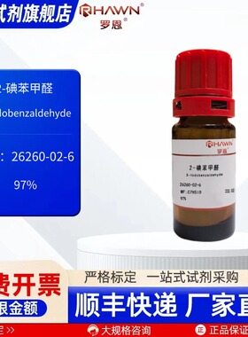 2-碘苯甲醛 26260-02-6 97% 1g 5g 化学试剂 现货罗恩试剂