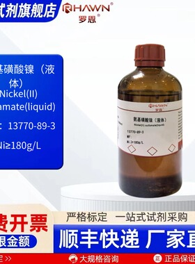 氨基磺酸镍(液体)13770-89-3 Ni≥180g/L 化学试剂罗恩试剂
