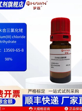 三氯化铑三水 13569-65-8 98% 50mg 250mg化学试剂 罗恩试剂