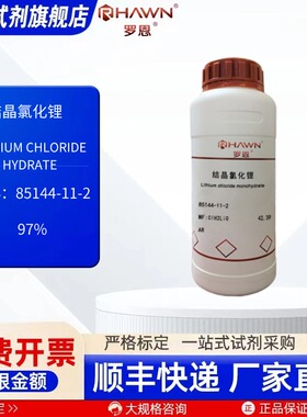 结晶氯化锂 16712-20-2 AR 500g 97% 25g 化学试剂 罗恩试剂