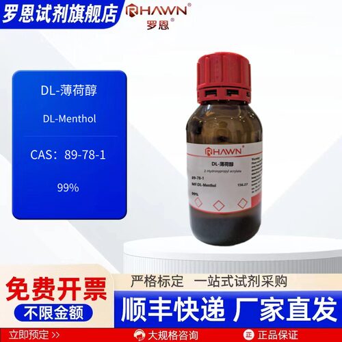DL-薄荷醇 89-78-1 99% 25ml 100ml 化学试剂 现货 罗恩试剂