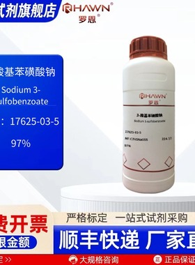 3-羧基苯磺酸钠17625-03-5 97% 500g 化学试剂现货罗恩试剂