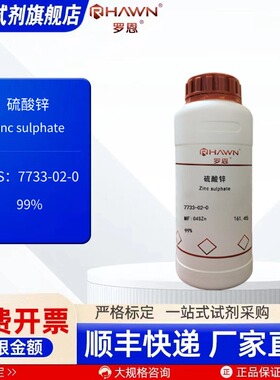 硫酸锌 7733-02-0 99% 100g 500g 2.5kg 化学试剂 罗恩试剂