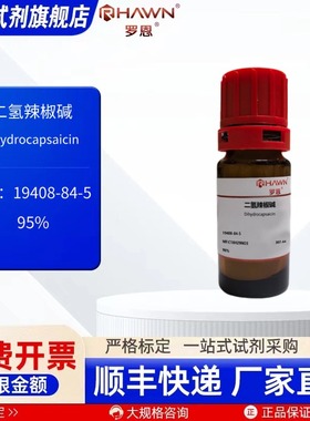 二氢辣椒碱19408-84-5 98% 分析对照品 20mg 1g 罗恩试剂