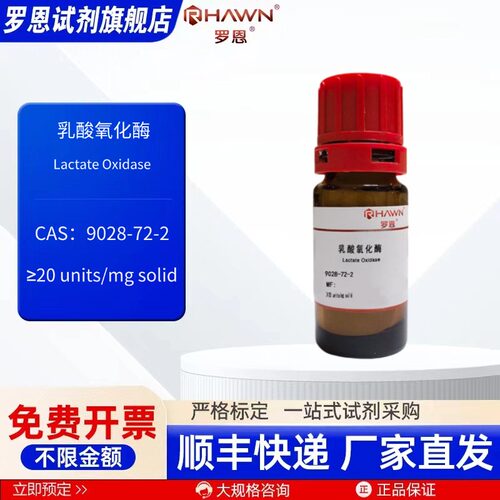 乳酸氧化酶 9028-72-2 20u/mg 500u 化学试剂 现货罗恩试剂