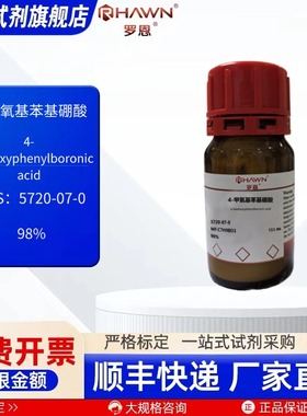 4-甲氧基苯基硼酸 5720-07-0 98% 1g 25g 化学试剂罗恩试剂