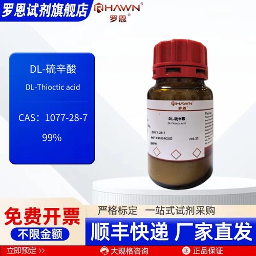 DL-硫辛酸 1077-28-7 99% 5g 25g 100g 化学试剂罗恩试剂