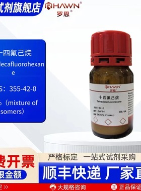 十四氟己烷355-42-0 98%(mixture of isomers) 25g 罗恩试剂