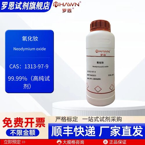 氧化钕 1313-97-9 99% 99.99% 25g 500g 化学试剂罗恩试剂
