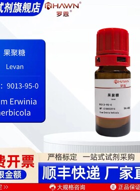 果聚糖 9013-95-0 100mg 250mg 生化试剂 现货罗恩试剂