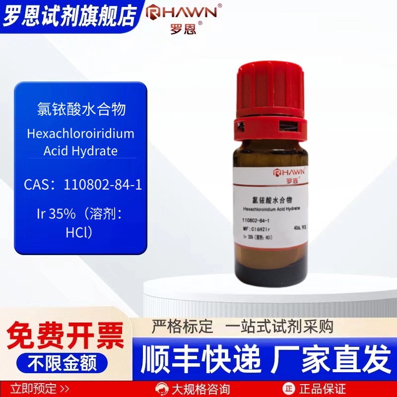 氯铱酸水合物 110802-84-1 Ir35% 1g 化学试剂现货罗恩试剂