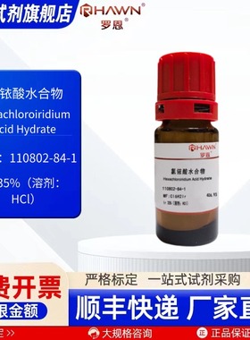 氯铱酸水合物 110802-84-1 Ir35% 1g 化学试剂现货罗恩试剂