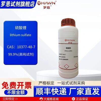 硫酸锂 10377-48-7 99% 99.9% 25g 500g 化学试剂罗恩试剂