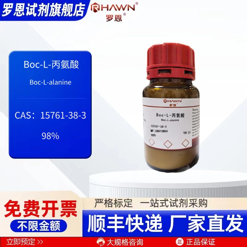 Boc-L-丙氨酸 15761-38-3 98% 25g 100g 化学试剂罗恩试剂