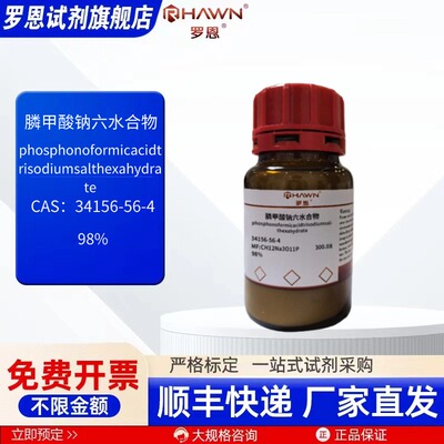膦甲酸钠六水 34156-56-4 98% 5g 25g100g化学试剂 罗恩试剂