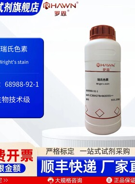 瑞氏色素 68988-92-1 BS 97% 25g 500g 生化试剂罗恩试剂
