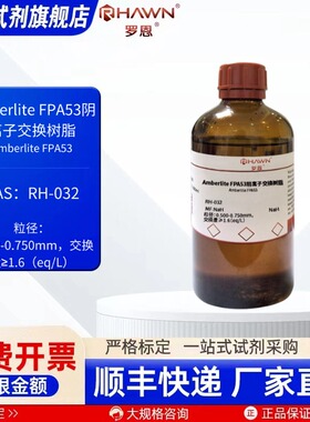 Amberlite FPA53阴离子交换树脂 500ml 现货罗恩试剂