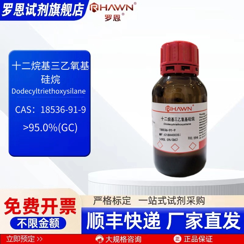十二烷基三乙氧基硅烷 18536-91-9 95% 25ml 100ml 罗恩试剂