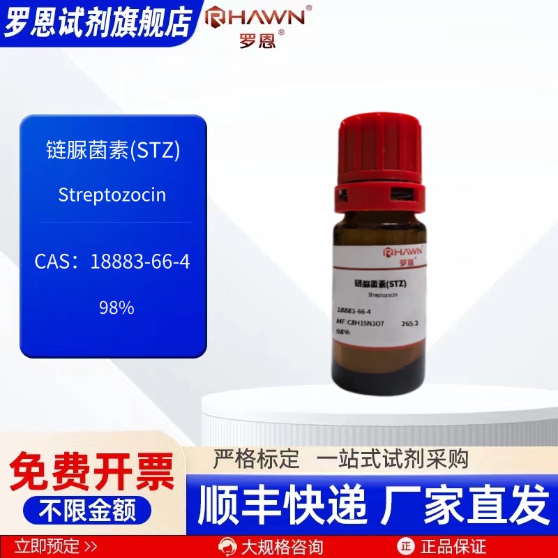 链脲菌素(STZ) 18883-66-4 98% 250mg 5g 化学试剂罗恩试剂