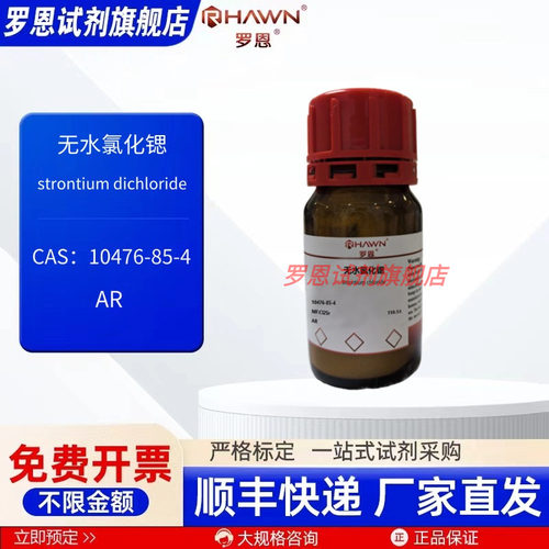 无水氯化锶 10476-85-4 AR GR 25g 500g 化学试剂 罗恩试剂