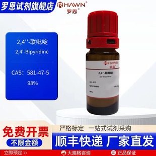 98% 罗恩试剂 联吡啶 现货 化学试剂 581