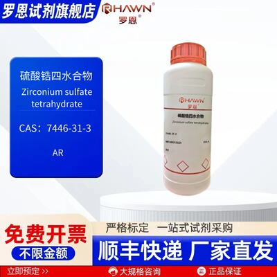 硫酸锆四水合物 7446-31-3 AR 100g 500g 化学试剂罗恩试剂