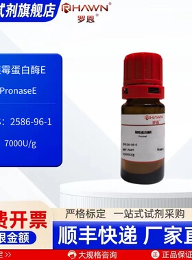 链霉蛋白酶E 9036-06-0 7000U/g 250mg 1g生化试剂 罗恩试剂