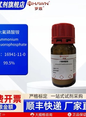 六氟磷酸铵16941-11-0 98% 99.5% 25g 500g化学试剂罗恩试剂