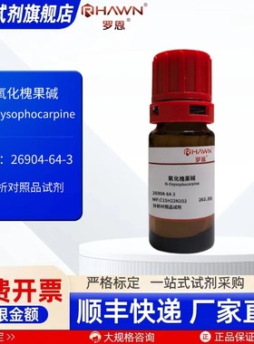 氧化槐果碱 26904-64-3 分析对照品 100mg化学试剂 罗恩试剂