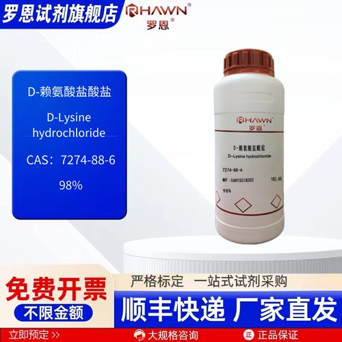 D-赖氨酸盐酸盐 7274-88-6 98% 25g 500g 化学试剂 罗恩试剂