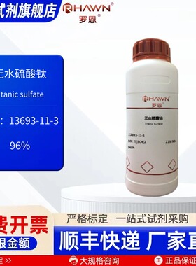 无水硫酸钛13693-11-3 96% 25g 100g 500g化学试剂罗恩试剂