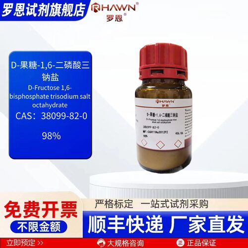 D-果糖-1,6-二磷酸三钠盐 38099-82-0 98% 100g罗恩试剂